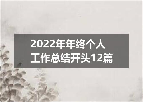 2022年年终个人工作总结开头12篇