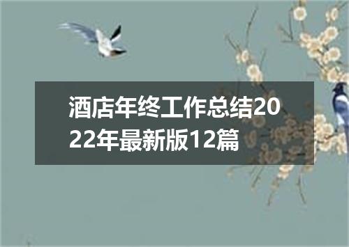 酒店年终工作总结2022年最新版12篇