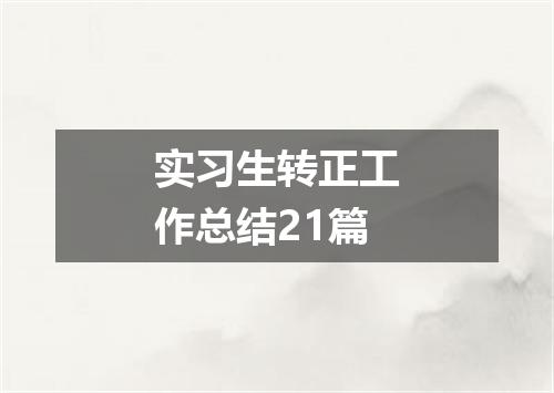 实习生转正工作总结21篇