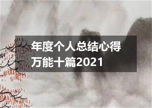 年度个人总结心得万能十篇2021