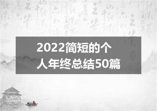 2022简短的个人年终总结50篇