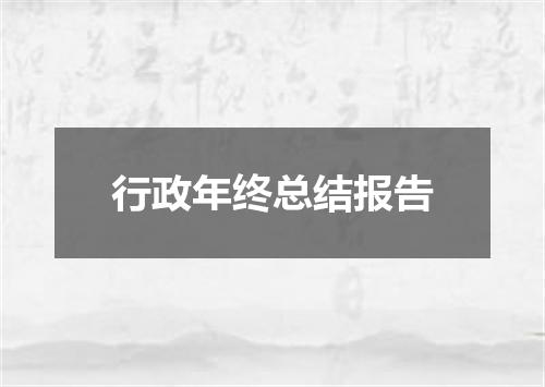 行政年终总结报告