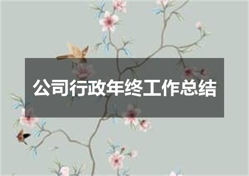 公司行政年终工作总结