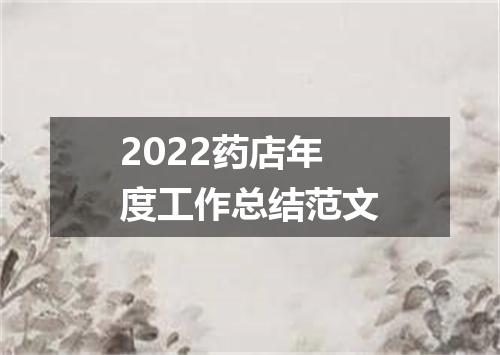 2022药店年度工作总结范文