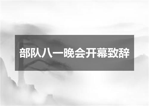 部队八一晚会开幕致辞