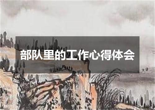 部队里的工作心得体会