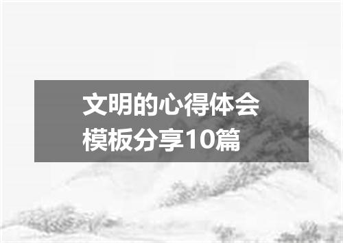 文明的心得体会模板分享10篇