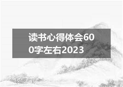 读书心得体会600字左右2023