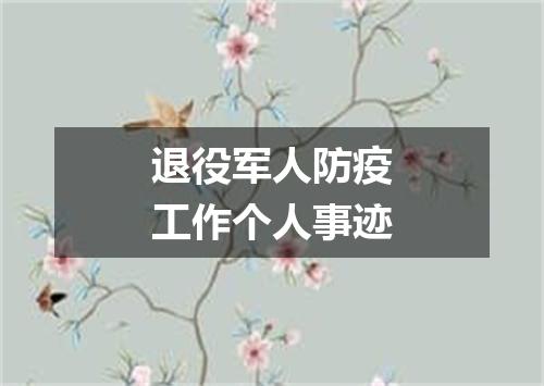 退役军人防疫工作个人事迹