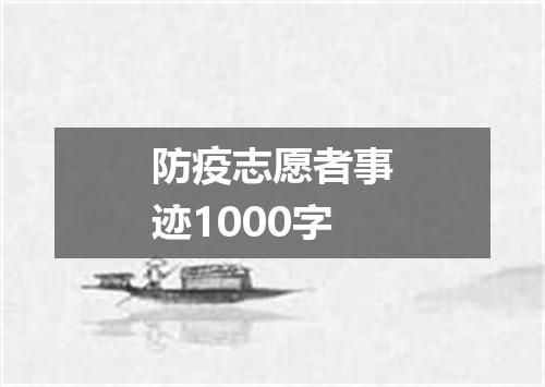 防疫志愿者事迹1000字