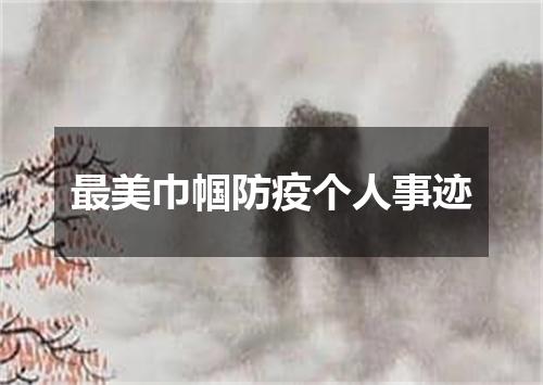 最美巾帼防疫个人事迹