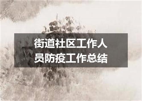 街道社区工作人员防疫工作总结
