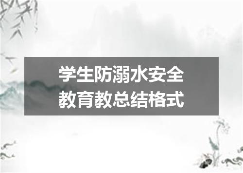 学生防溺水安全教育教总结格式