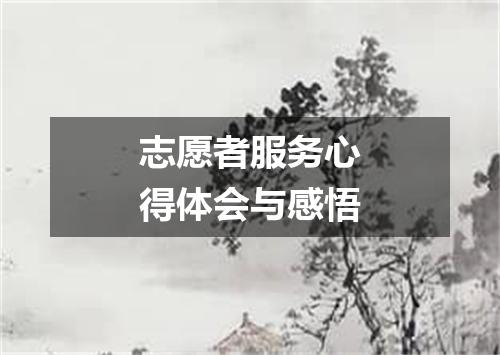 志愿者服务心得体会与感悟