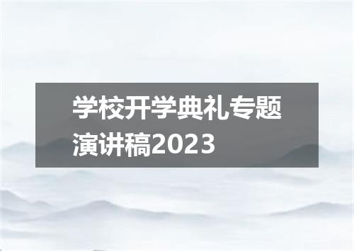 学校开学典礼专题演讲稿2023