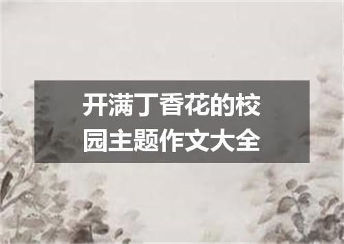 开满丁香花的校园主题作文大全