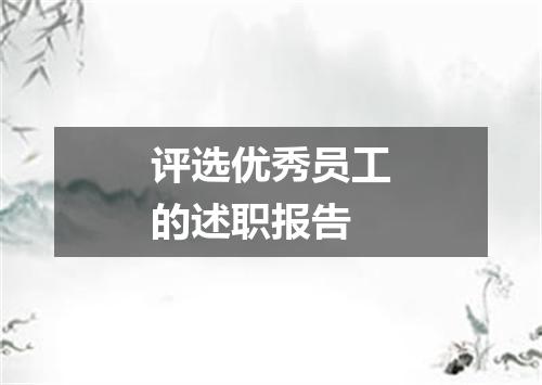 评选优秀员工的述职报告