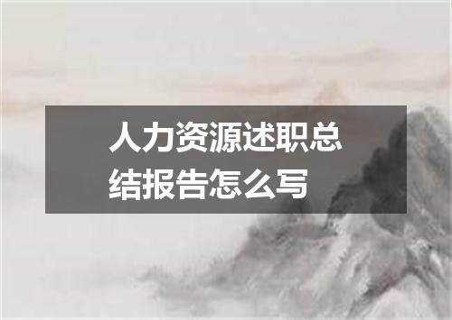 人力资源述职总结报告怎么写