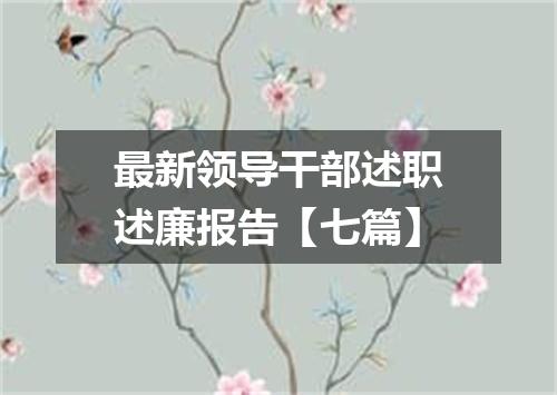 最新领导干部述职述廉报告【七篇】