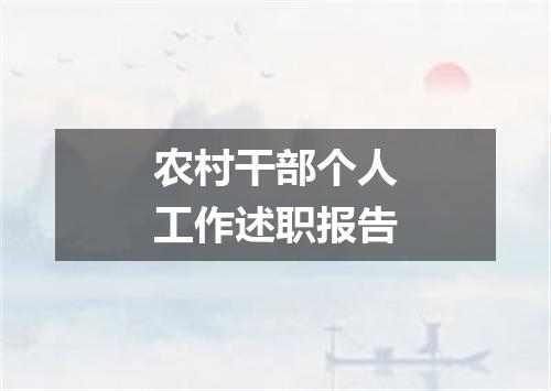 农村干部个人工作述职报告