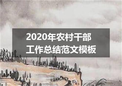 2020年农村干部工作总结范文模板