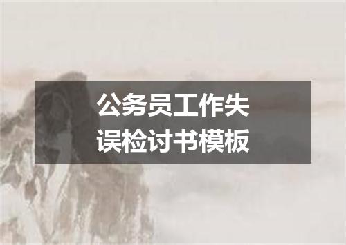 公务员工作失误检讨书模板