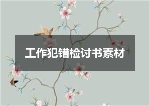 工作犯错检讨书素材