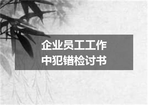 企业员工工作中犯错检讨书