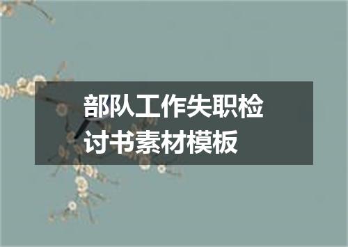 部队工作失职检讨书素材模板