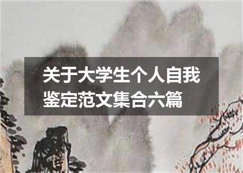 关于大学生个人自我鉴定范文集合六篇