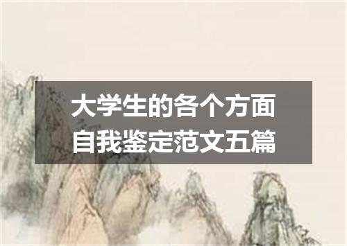 大学生的各个方面自我鉴定范文五篇