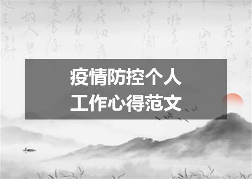 疫情防控个人工作心得范文