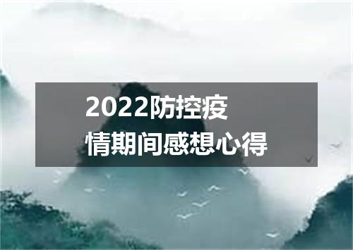 2022防控疫情期间感想心得