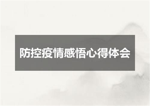 防控疫情感悟心得体会