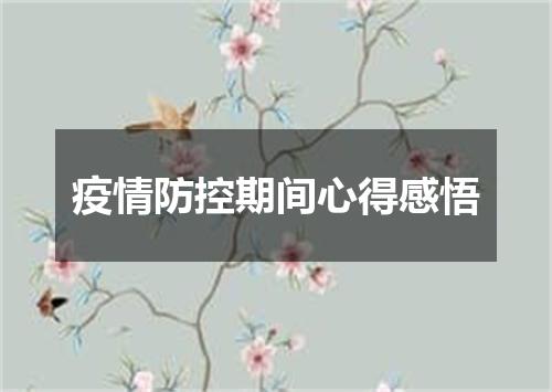 疫情防控期间心得感悟