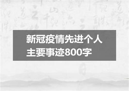 新冠疫情先进个人主要事迹800字
