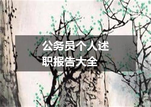 公务员个人述职报告大全