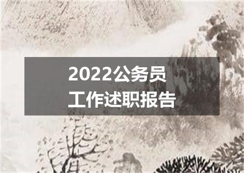 2022公务员工作述职报告