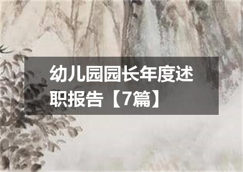 幼儿园园长年度述职报告【7篇】