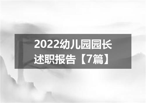 2022幼儿园园长述职报告【7篇】