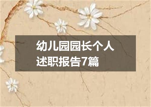 幼儿园园长个人述职报告7篇