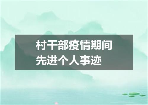 村干部疫情期间先进个人事迹