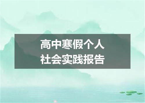 高中寒假个人社会实践报告