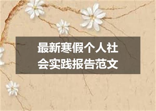 最新寒假个人社会实践报告范文