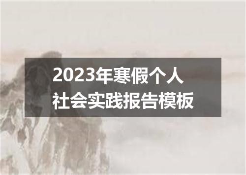 2023年寒假个人社会实践报告模板