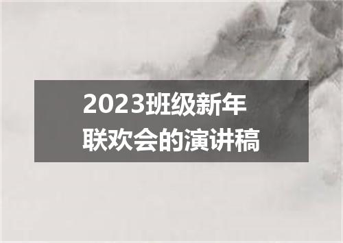 2023班级新年联欢会的演讲稿