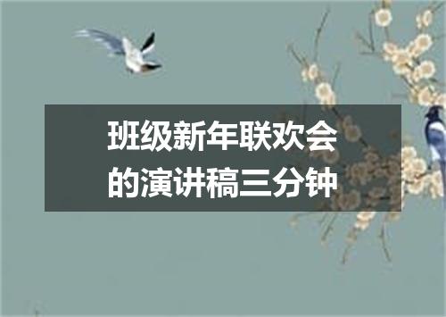班级新年联欢会的演讲稿三分钟