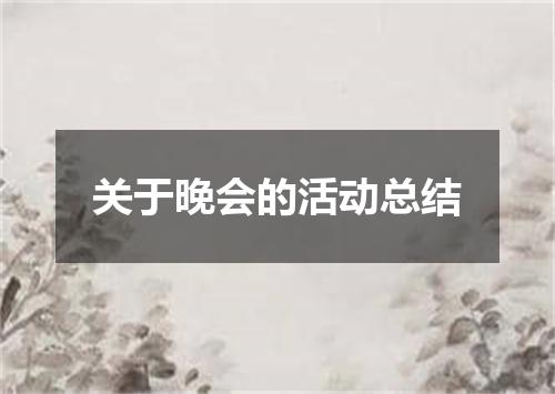 关于晚会的活动总结