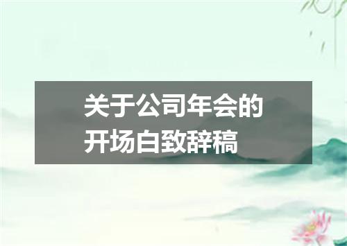 关于公司年会的开场白致辞稿