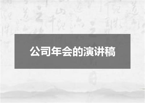 公司年会的演讲稿